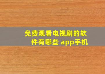 免费观看电视剧的软件有哪些 app手机